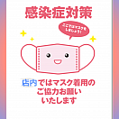 3月13日以降マスク着用のお願い