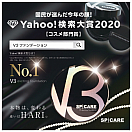 大人気商品V3ファンデーションが、Yahoo!検索大賞2020 コスメ部門賞 を「V3ファンデーション」が受賞いたしました